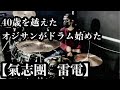 【氣志團  雷電】40歳を越えたおじさんのドラム練習記 〜氣志團 雷電編〜
