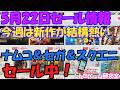 【レトロゲーム】ナムコ、セガ、スクエニがセール中!NintendoSwitchセール情報5月22日【Switch】】