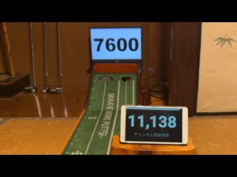 100日後にパターで100000球達成する男（8日目）