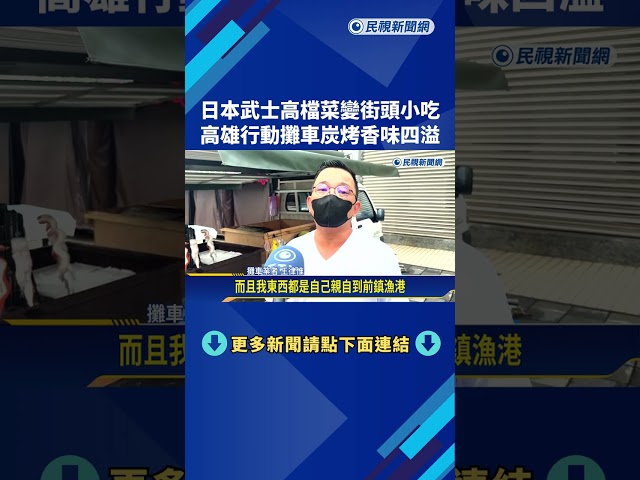日本武士高檔菜變街頭小吃 高雄行動攤車炭烤香味四溢－民視新聞