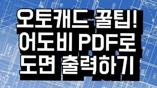 [오토캐드 꿀팁!] 오토캐드에서 어도비(Adobe) PDF 파일로 도면 출력시 가로방향 설정법