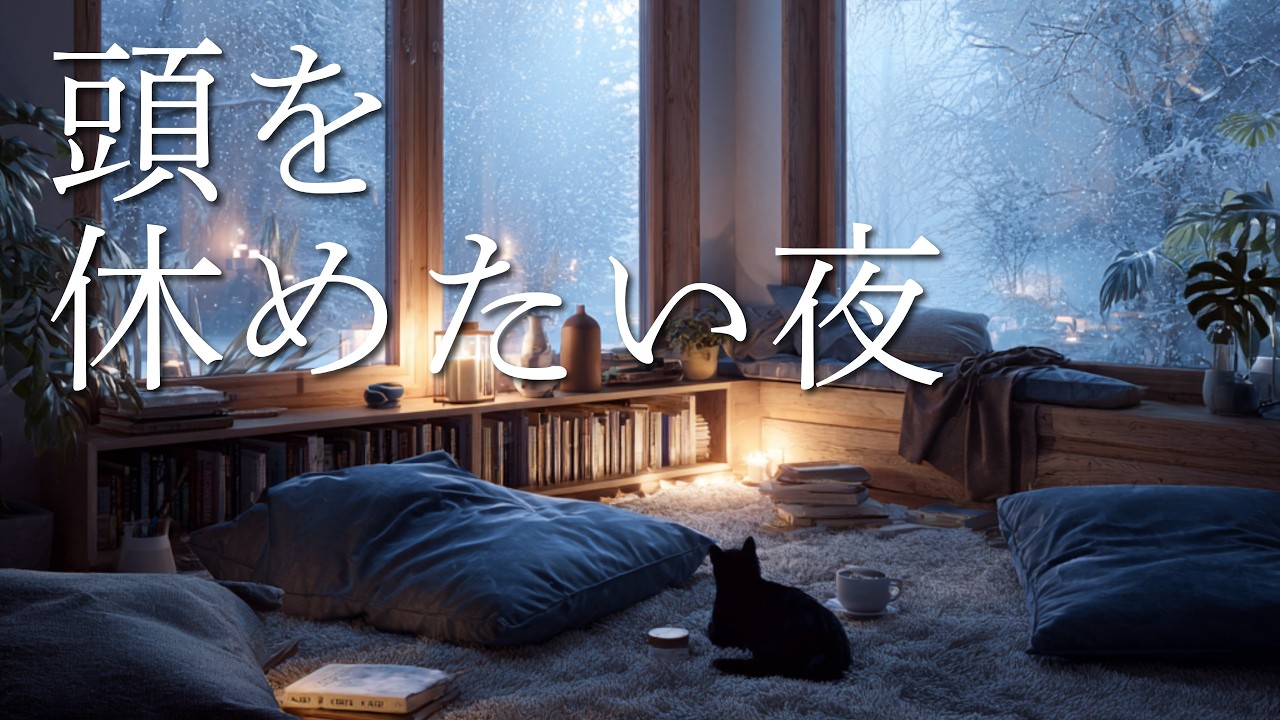 頭を休めたい夜に、静かに整うLo-Fi｜Lo-Fi to Rest Your Mind Tonight