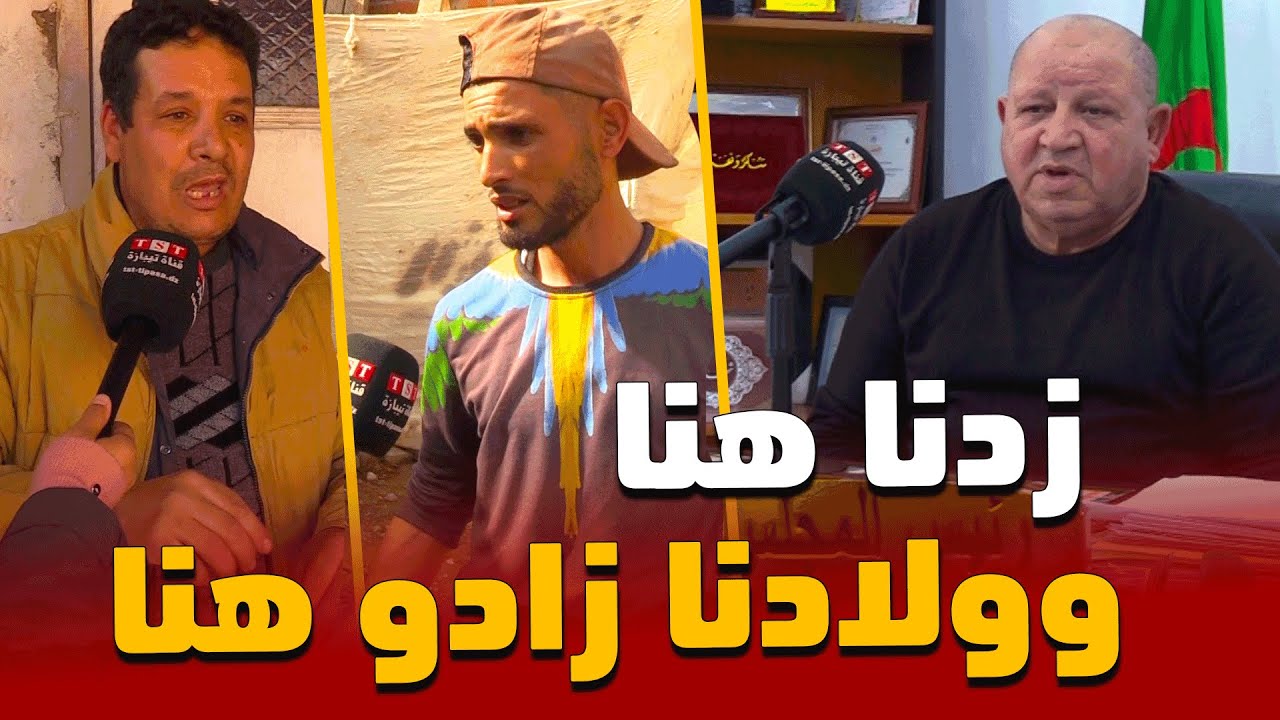 الشعيبة : سكان الفوضوي بتكتاكة يطالبون بالترحيل ورئيس البلدية يرد 📢