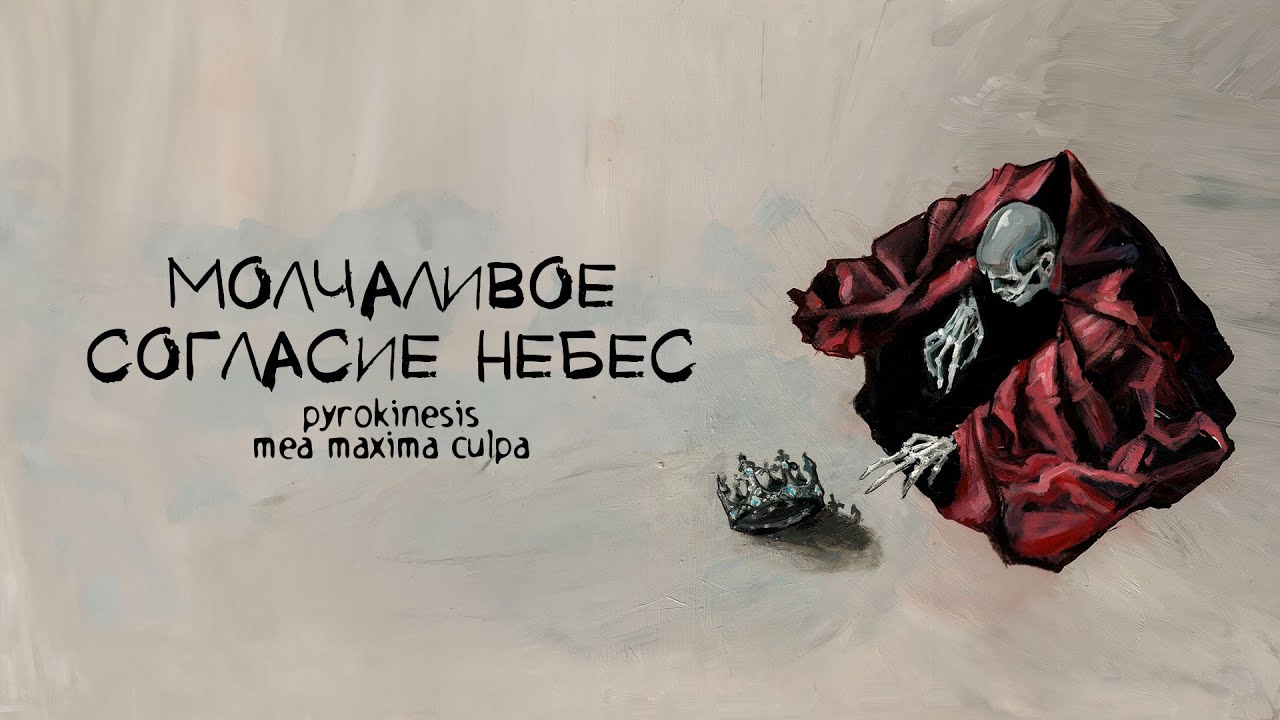 pyrokinesis – молчаливое согласие небес