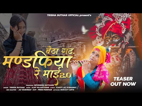 बैठा गढ़ मण्डफिया रे माई 2.0 ll Official Teaser ll Trisha Suthar ll