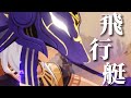 【原神】飛行艇【GMV/MAD】