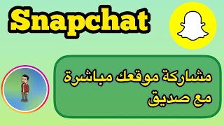 مشاركة موقعك في سناب شات مع صديق / كيف تشارك موقعك مع صديق