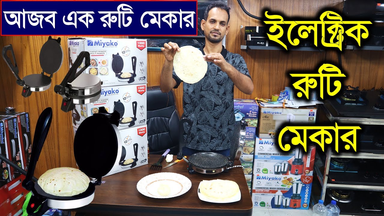 এক চাপেই রুটি তৈরি/রুটি মেকারের দাম/Electric Ruti Maker Price/ Miyako