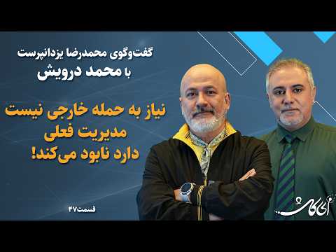 محمد درویش کنشگر معروف محیط زیست در ای کاش ایران دچار سرطان شده
