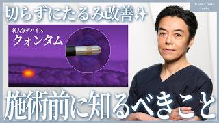 【切らないたるみ治療】人気のクォンタム 施術前に知っておくべきこと【施術方法・効果・傷口・リスク】