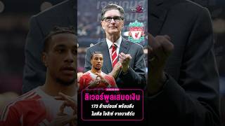 Liverpool have offered a massive £173 million to sign Olise from Bayern Munich. | Tuahia #GameAna...