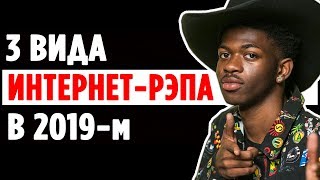 3 вида ИНТЕРНЕТ-РЭПА в 2019 (МОШЕННИЧЕСКИЙ, ВИРУСНЫЙ и &quot;ОНЛАЙН&quot;)