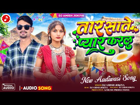 तार साते प्यार करलू | Taar Sate Pyar Karlu | New Aadiwasi Song 2026 | DJ Amish Jokiya