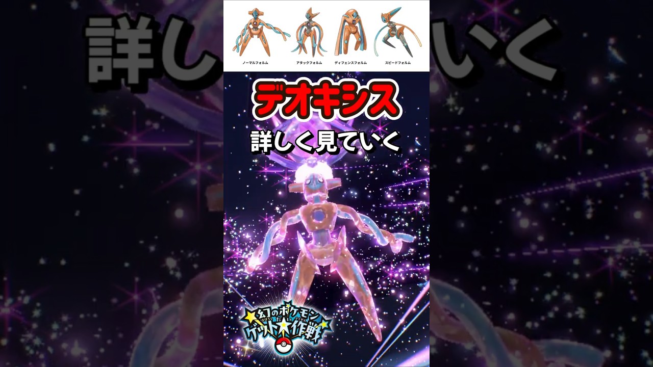 Pokemon SV] Details on Deoxys in the Mythical Pokemon Capture