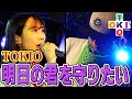 明日の君を守りたい 〜YAMATO2520〜/TOKIO Cover 『TOKIO30周年記念コピバンライブ』より【ソニー組】【TOKIO+】【トキプラ】