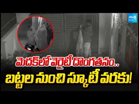 Strange Theft in Medak.. Thief Steals Everything from Clothes to a Scooter! Sakshi Tv - SAKSHITV