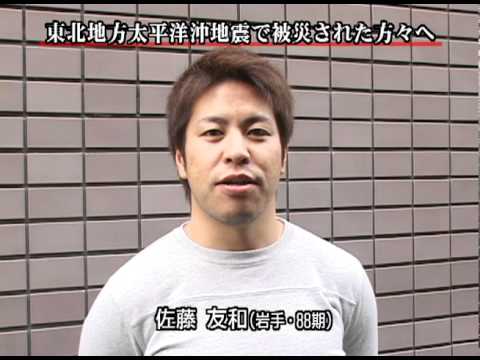 佐藤友和選手から東北地方太平洋地震で被災された方々へのメッセージ