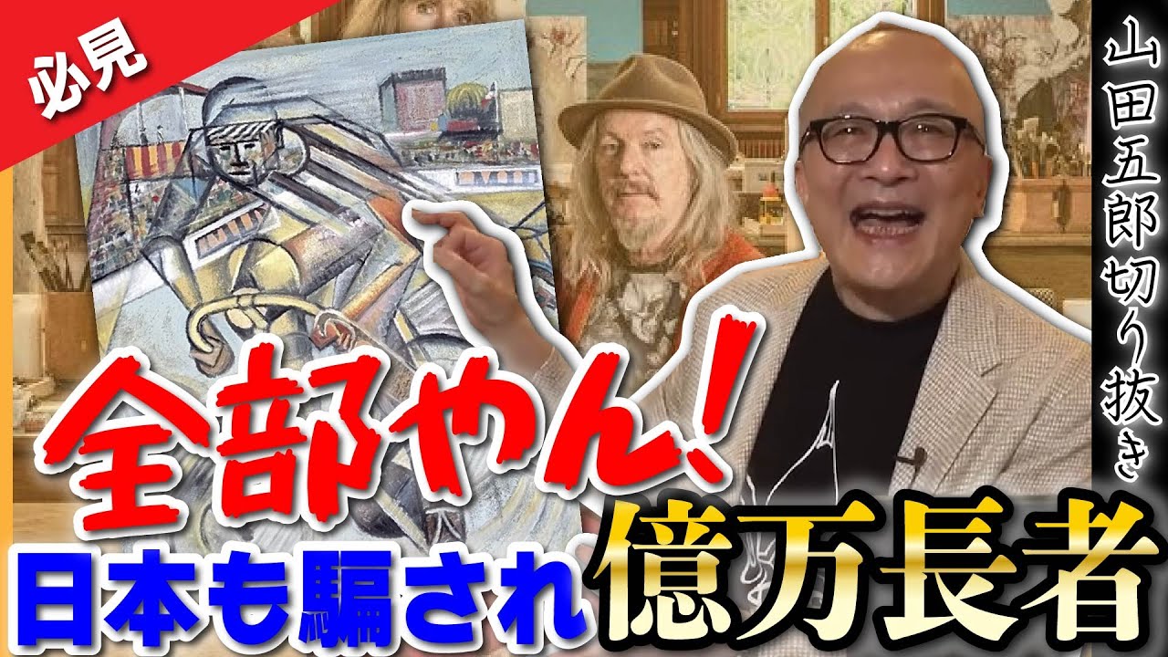 【結婚が運命を変えた男】日本も騙された贋作師、影で操る女の姿とは！堂々とNHKの取材に答えるベルトラッキ！五郎も笑う騙しの手口