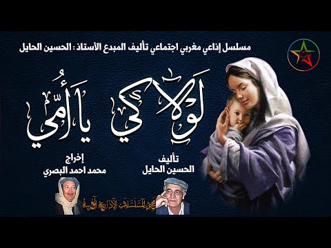 لولاكي يا أمي دراما إذاعية اجتماعية تأليف المبدع الحسين الحايل إخراج المرحوم محمد أحمد البصري 