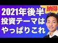 【米国株】2021年後半の投資テーマは新興国株が教えてくれている！