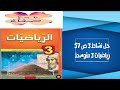حل نشاط 3 صفحة 57 رياضيات ثالثة متوسط 