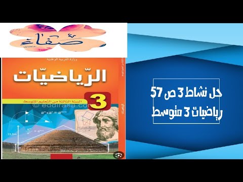 حل نشاط 3 صفحة 57 رياضيات ثالثة متوسط 