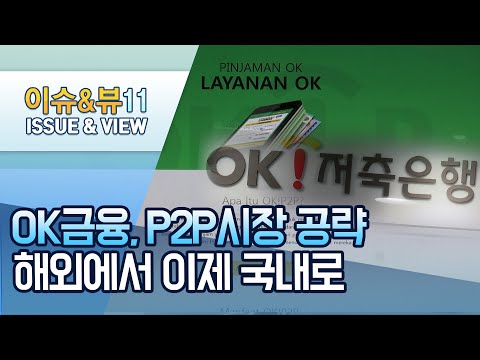 <strong>P2P</strong> 공략 나선 OK금융…해외서 국내로 영역 확장 / 머니투데이방송 (뉴스)