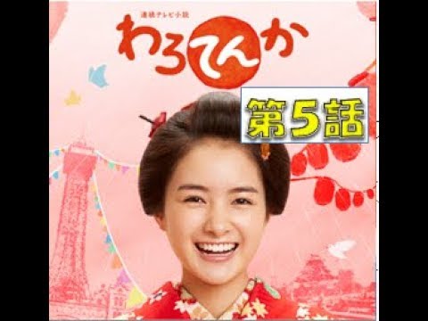 連続テレビ小説　わろてんか（5）「わろたらアカン」