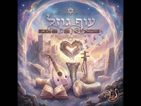 עוף גוזל