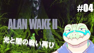【アランウェイク2】光と闇の戦い再び…！ #04 【鰐口(わにぐち)ユウ Vtuber】