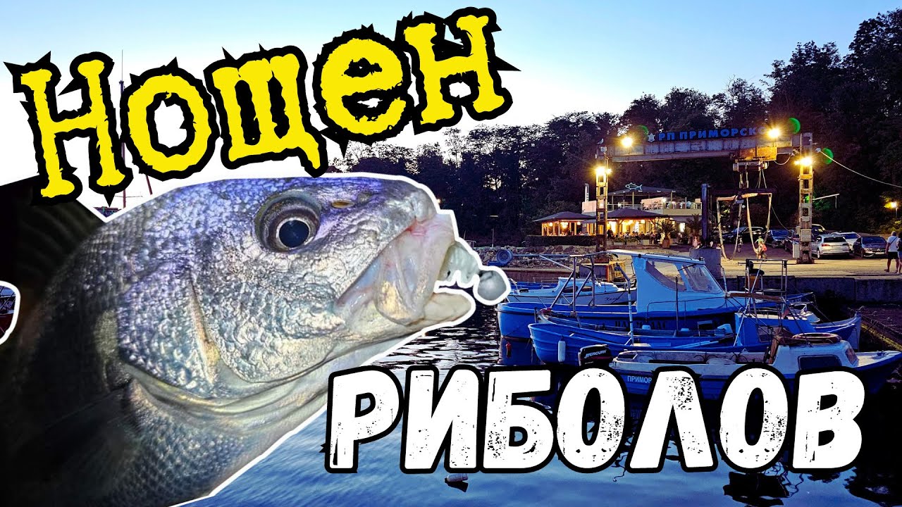 НЕ НИ Е ПОЗНАТ. РИБОЛОВ НА МОРСКИ РИБИ С ДЯДО В ГРАД ПРИМОРСКО!!!