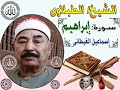الشيخ الطبلاوى سورة ابراهيم من اشهر التلاوات لشيخ القراء