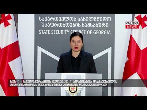 სუს-ი - სპეცოპერაციის შედეგად 1 ადამიანია დაკავებული, მიმდინარეობს მუშაობა სხვა პირების დასაკავებლად