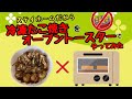 冷凍たこ焼きをオーブントースターでやってみた！！
