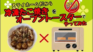 冷凍たこ焼きをオーブントースターでやってみた！！