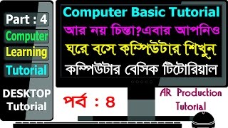 Learn Computer in Bangla Part 4 || Computer basics tutorial || Desktop & interface Tutorial Tricks