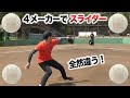 4つのM球メーカー。スライダーの曲がりを比較！全然違う。