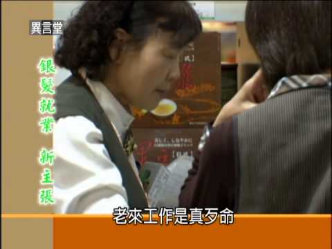 05/10 民視異言堂 銀髮就業 新主張