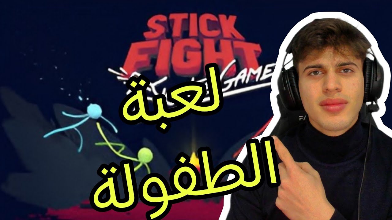 لعبت لعبه الطفوله.Stick Fight The Game