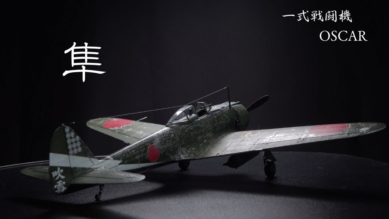 #65【1/48 一式戦闘機1型　隼 OSCAR 】吹雪号 プラモデル　製作動画