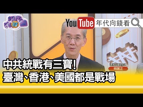 明居正：中共三宝 美国香港台湾都是战场