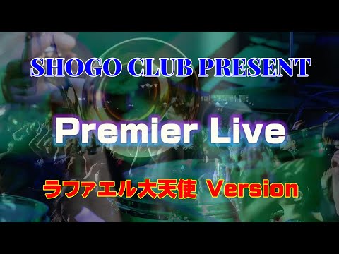 ラファエル大天使 Request Premier 1st 2024.12.01 20:00