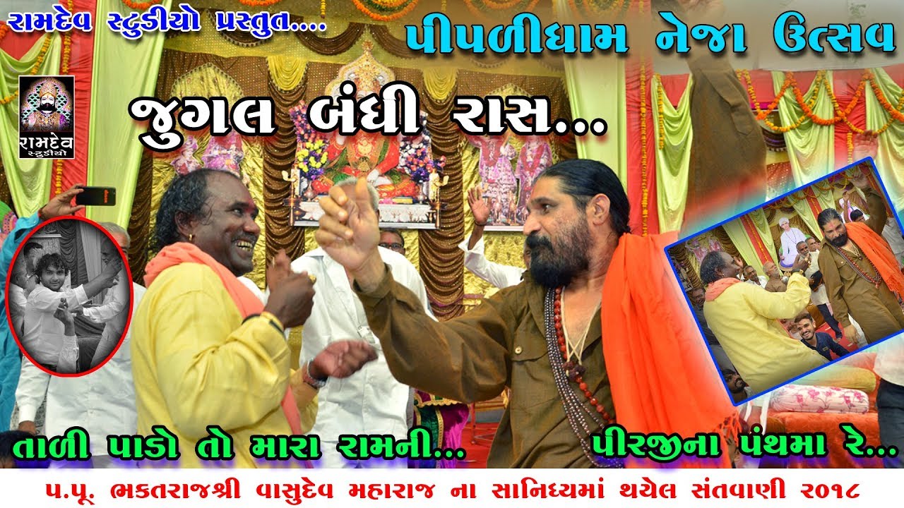 JUGALBANDHI  RAMDAS GONDALIYA   HARSUKH MAHARAJ  PIPLIDHAM NEJA UTSAV