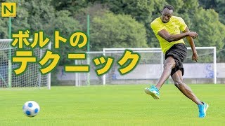 人類最速ボルトのサッカーテクニック【陸上】