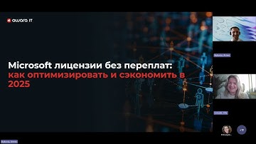 Microsoft лицензии без переплат: как оптимизировать и сэкономить в 2025