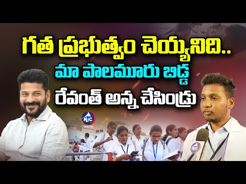 గత ప్రభుత్వం చెయ్యనిది.. మా పాలమూరు బిడ్డ చేసిండ్రు | Hyderabad Nursing Student On CM Revanth Reddy