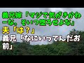 【スカッとひろゆき】義兄嫁「マジで気がきかねーな。そいつ堕ろせよな」 夫「は？」 義兄「なにいってんだお前」