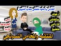 المنتقبه والمحامي النسونجي قصه صعيديه كاامله من افضل القصص الرومانسيه المنتقبه والمحامي النسونجي قصه صعيديه كاامله من افضل القصص الرومانسيه