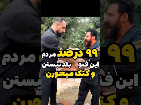 ۹۹درصد مردم این تکنیک دفاع شخصی رو بلد نیستن دفاع شخصی دعوا سعید غفاری