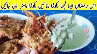 Lachha pakora Banaein Pakora Master Ban Jaein | لچھا پکوڑہ ریسیپی | Meshaal Cooking Corner